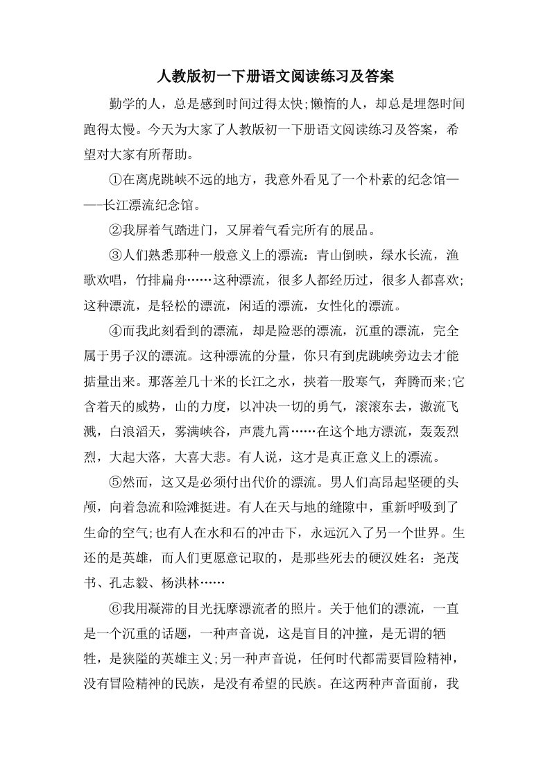 人教版初一下册语文阅读练习及答案