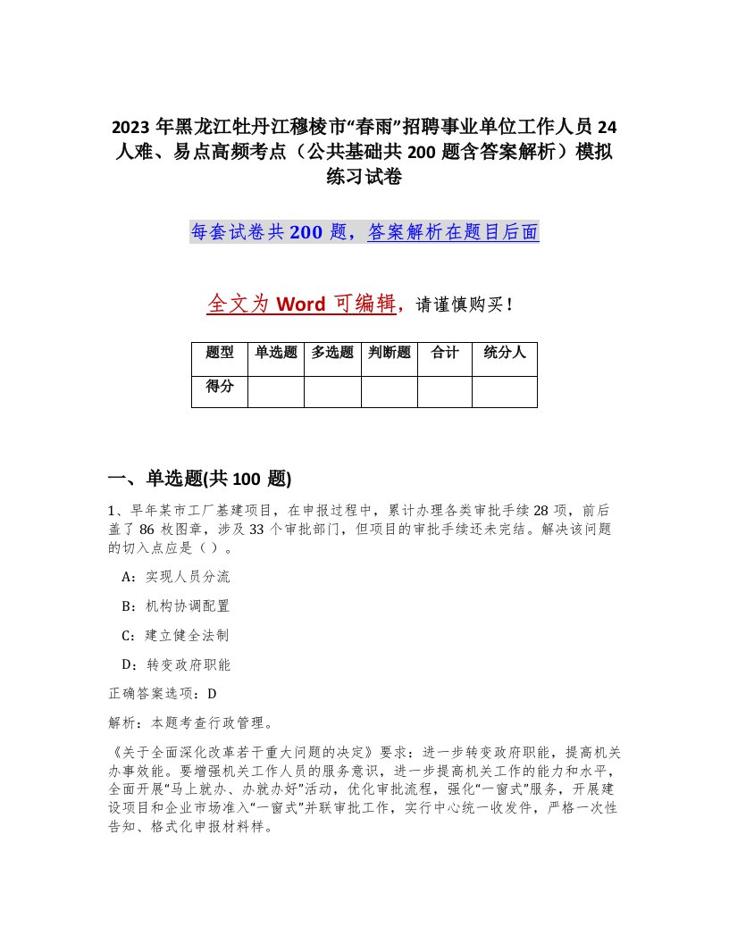 2023年黑龙江牡丹江穆棱市春雨招聘事业单位工作人员24人难易点高频考点公共基础共200题含答案解析模拟练习试卷