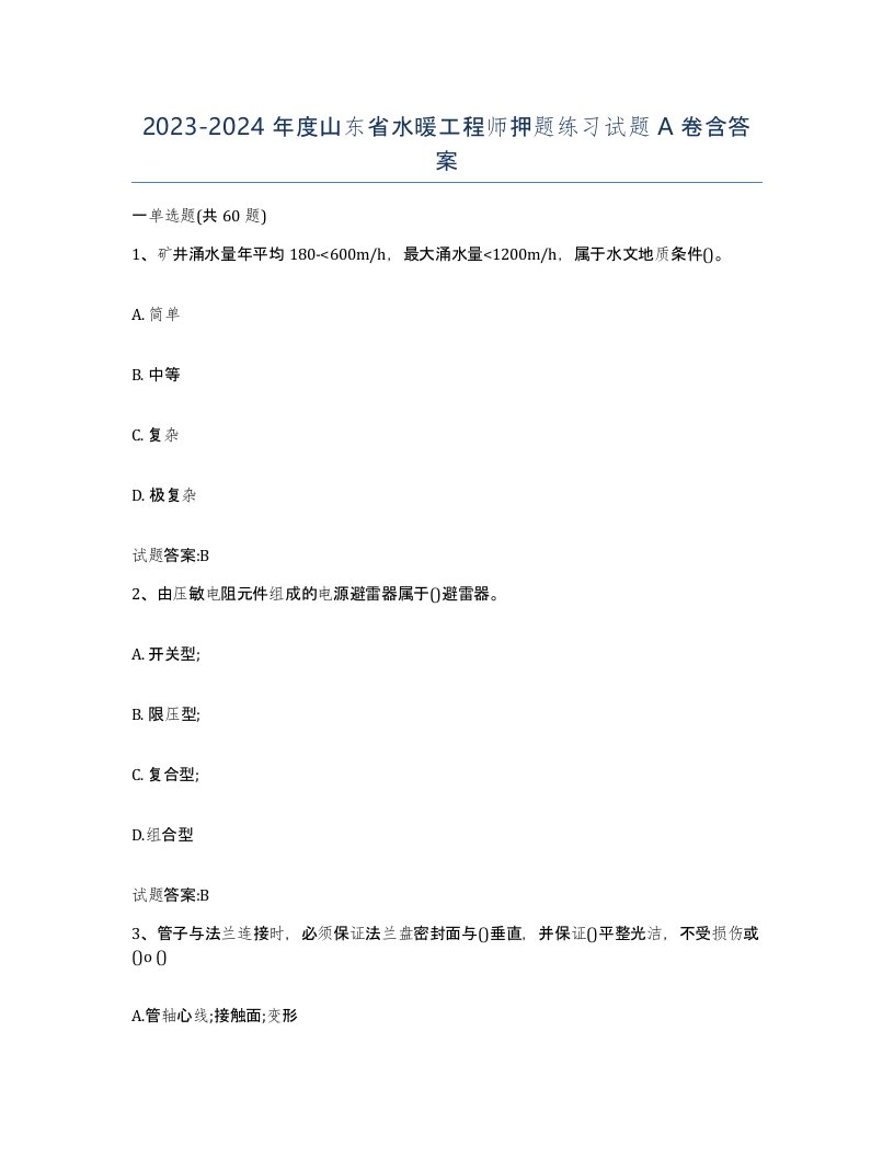 20232024年度山东省水暖工程师押题练习试题A卷含答案