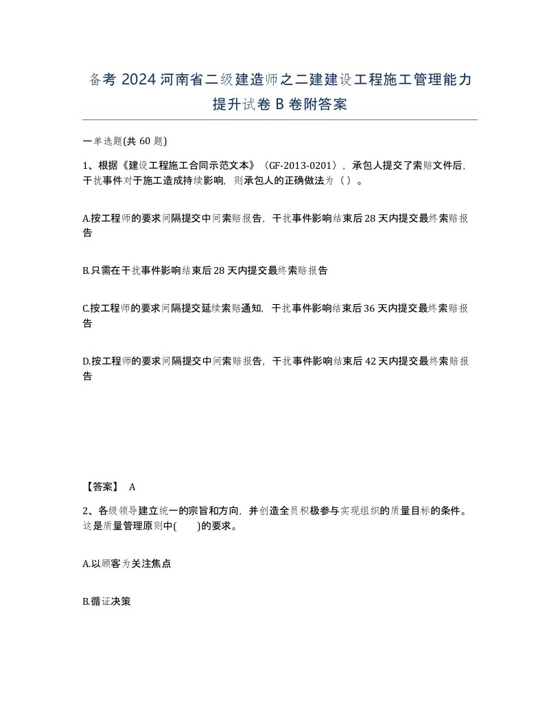 备考2024河南省二级建造师之二建建设工程施工管理能力提升试卷B卷附答案