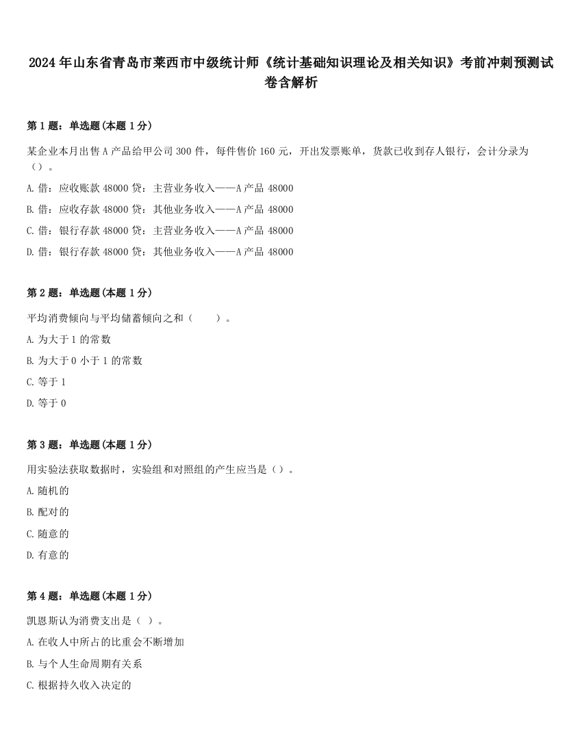 2024年山东省青岛市莱西市中级统计师《统计基础知识理论及相关知识》考前冲刺预测试卷含解析