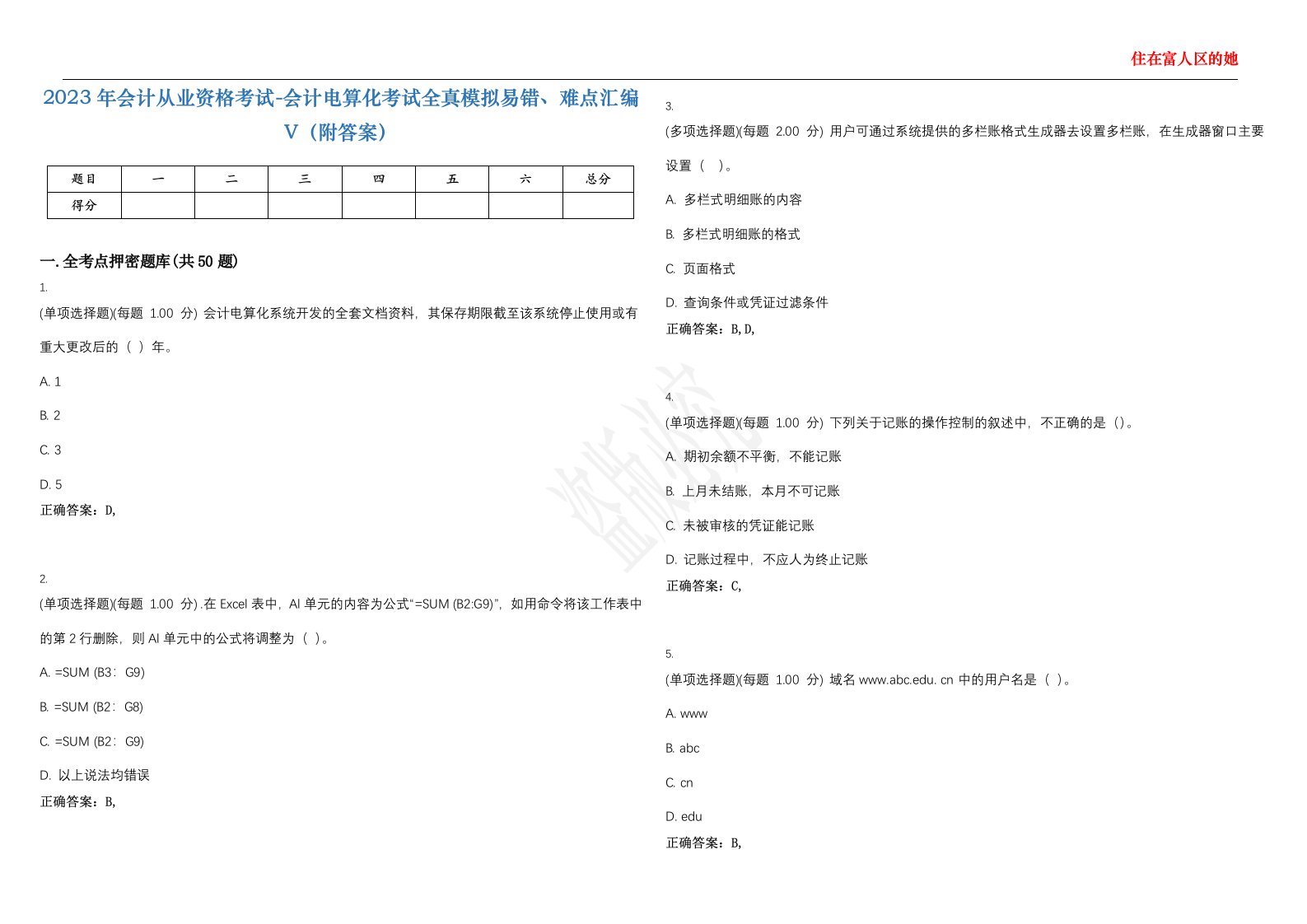 2023年会计从业资格考试-会计电算化考试全真模拟易错、难点汇编V（附答案）精选集54