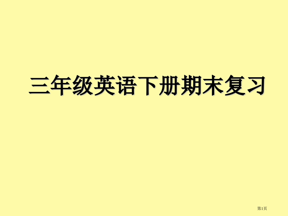 新版pep三年级下册英语期末复习课件市公开课一等奖省赛课获奖PPT课件