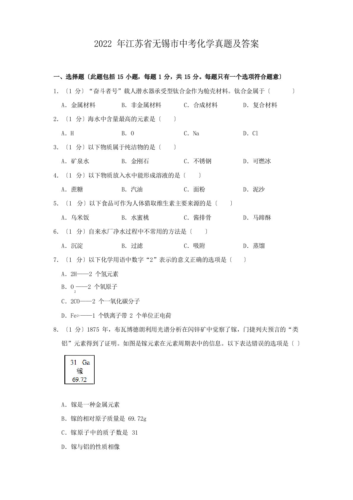 2022年江苏省无锡市中考化学真题及答案