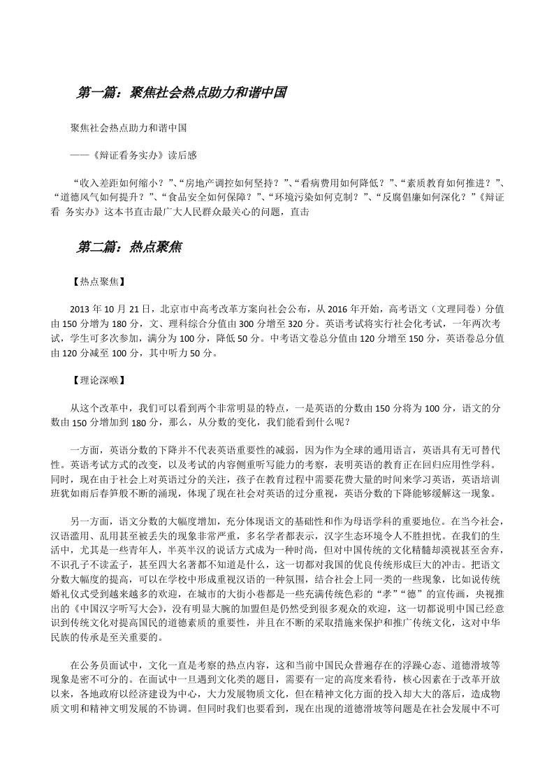 聚焦社会热点助力和谐中国[修改版]