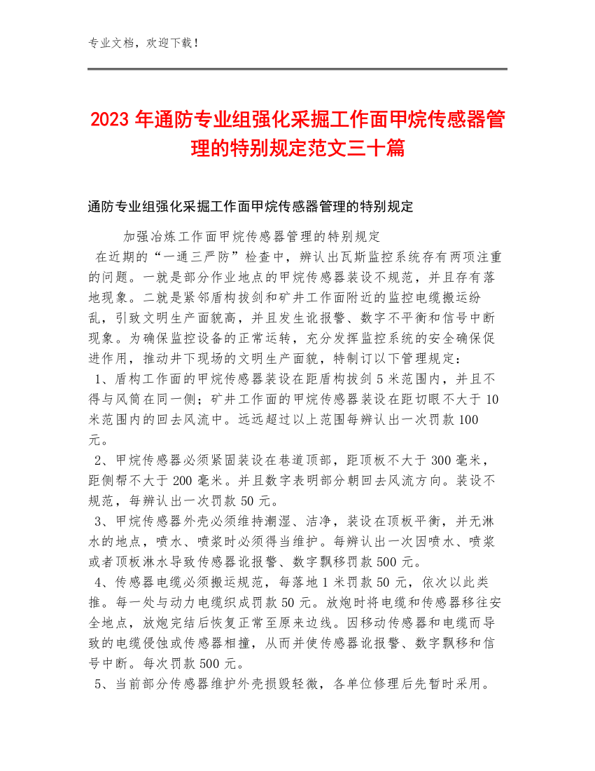 2023年通防专业组强化采掘工作面甲烷传感器管理的特别规定范文三十篇