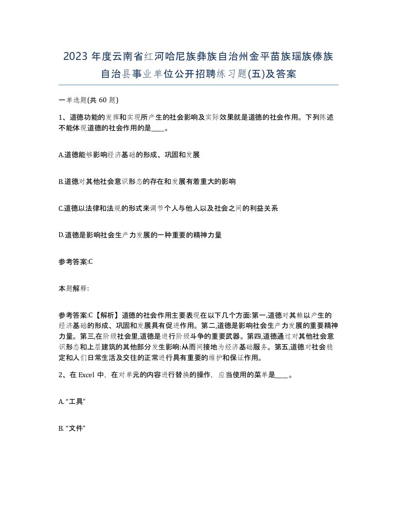 2023年度云南省红河哈尼族彝族自治州金平苗族瑶族傣族自治县事业单位公开招聘练习题五及答案