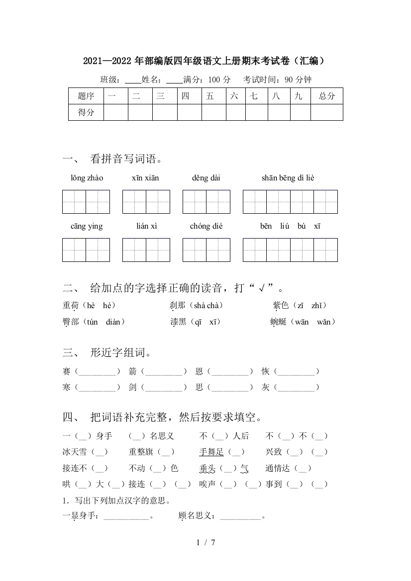 2021—2022年部编版四年级语文上册期末考试卷(汇编)