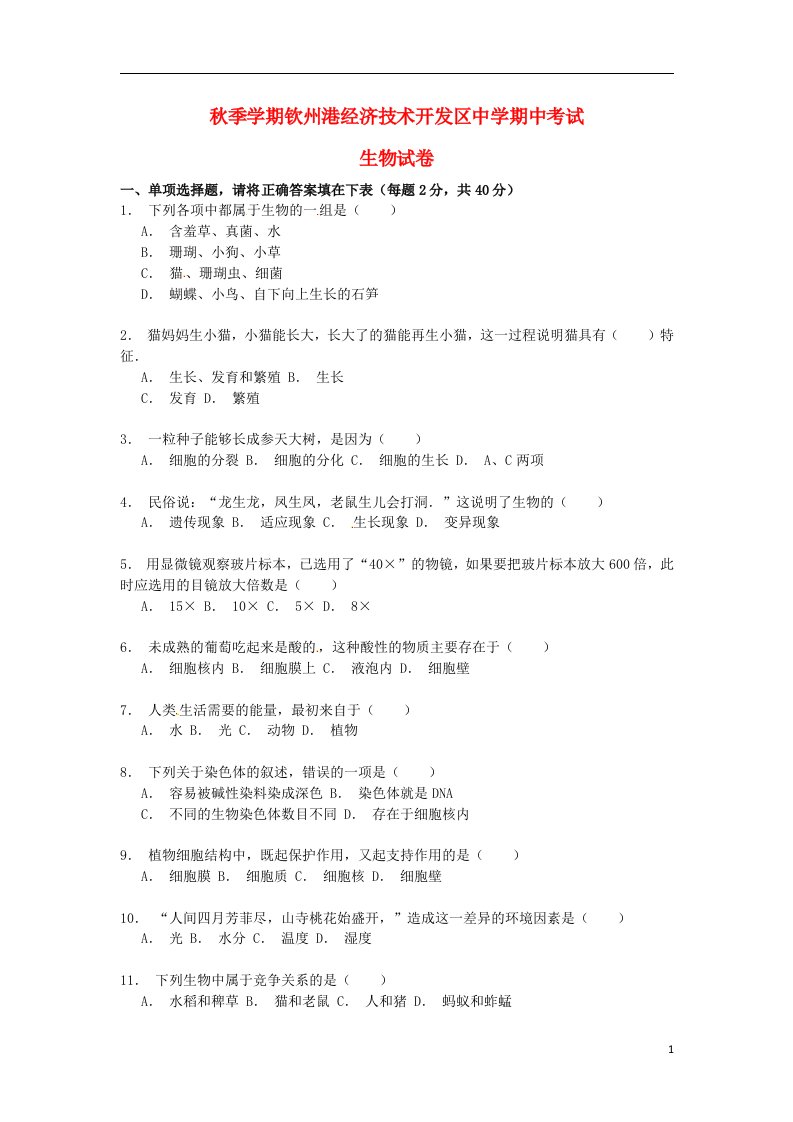 广西钦州市钦州港经济技术开发区中学七级生物上学期期中试题