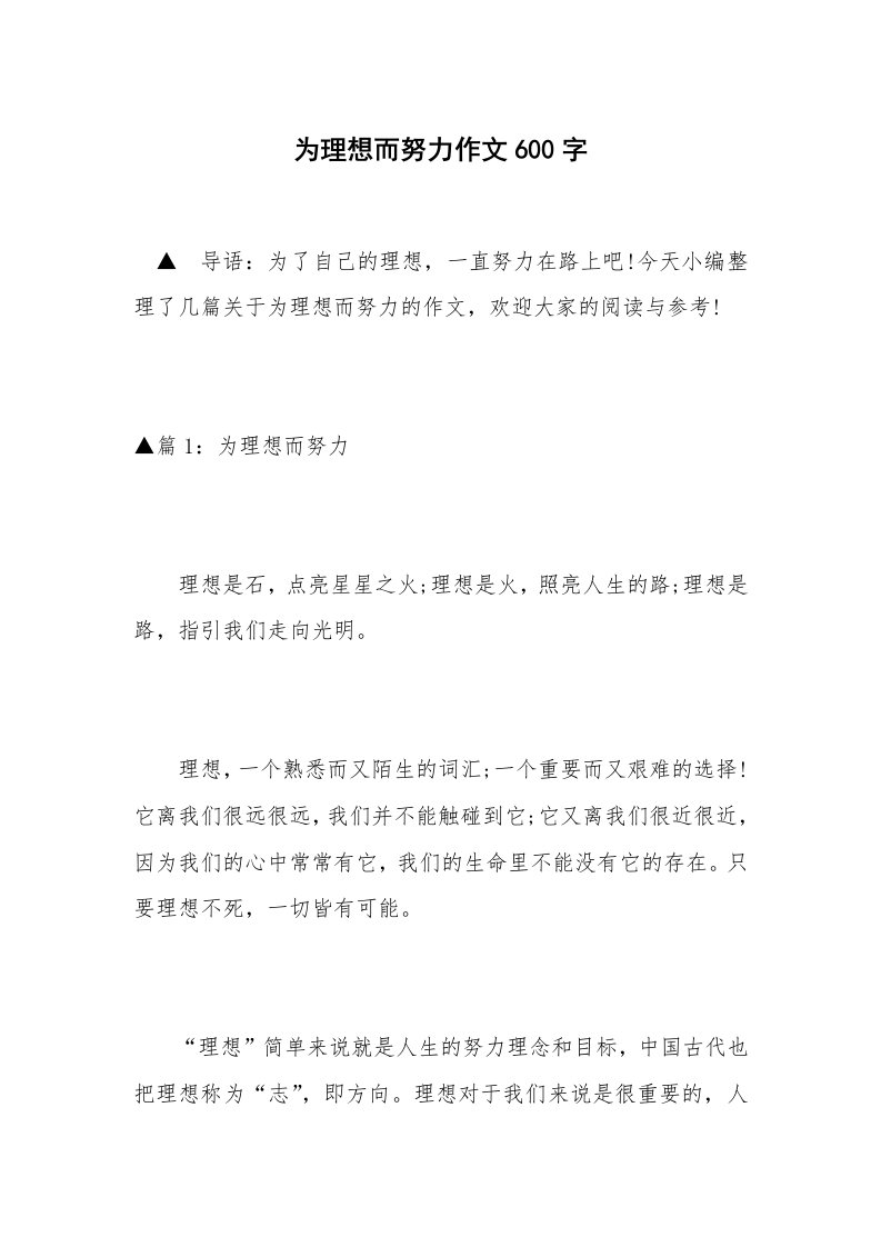 为理想而努力作文600字