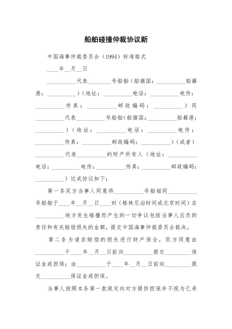 船舶碰撞仲裁协议新