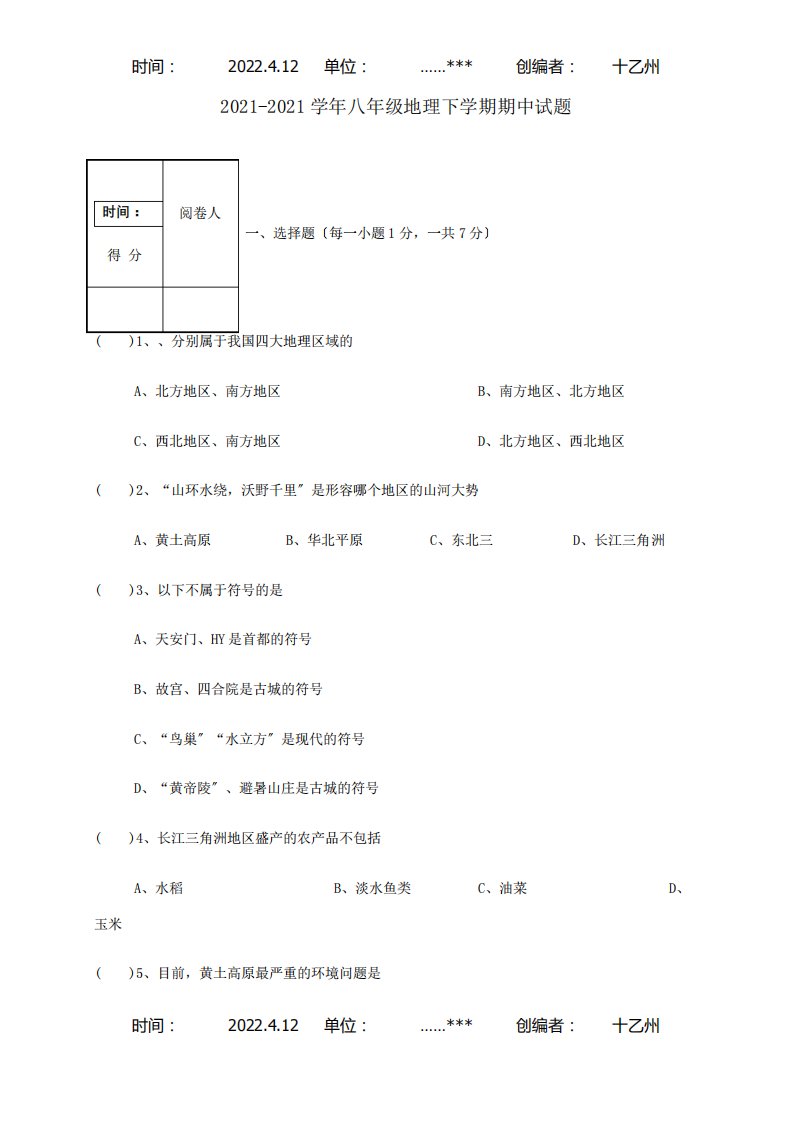 八年级地理下学期期中试题