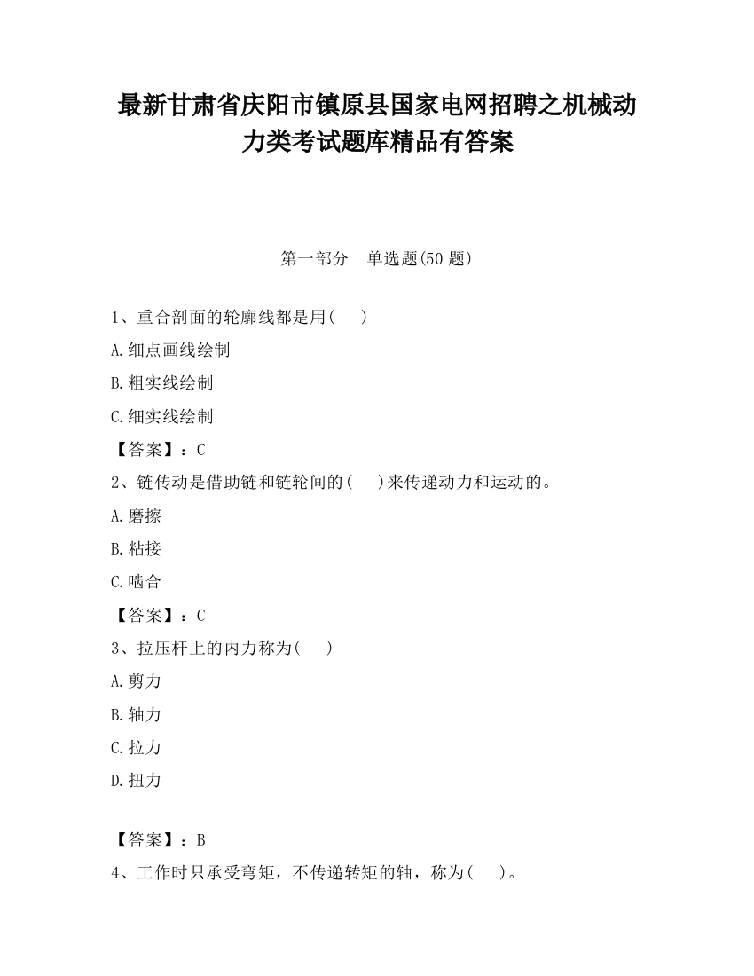 最新甘肃省庆阳市镇原县国家电网招聘之机械动力类考试题库精品有答案