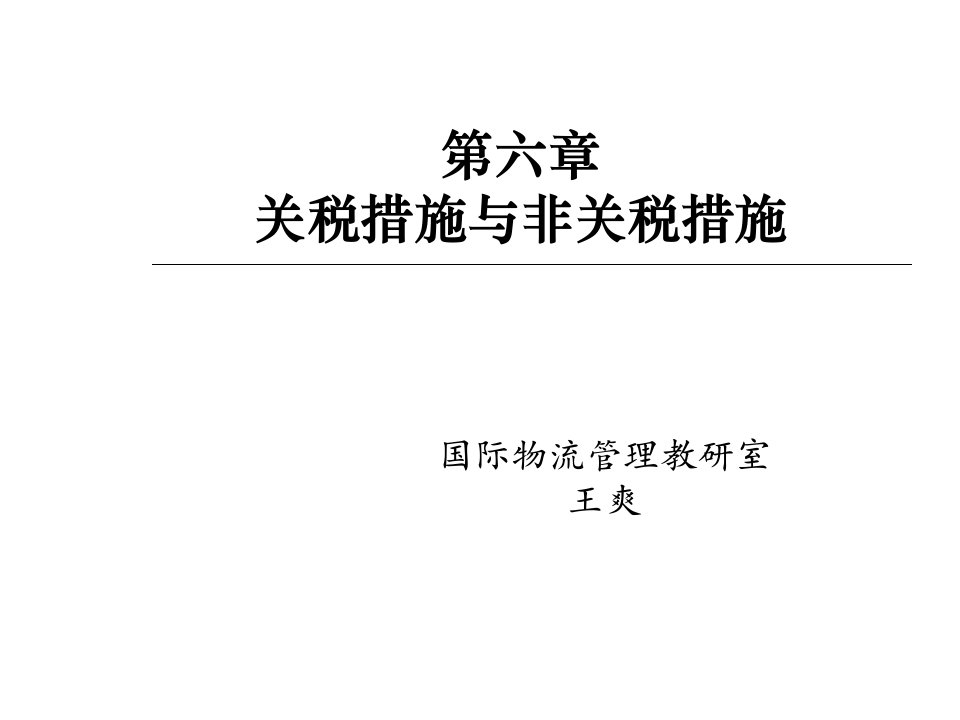 关税措施与非关税措施