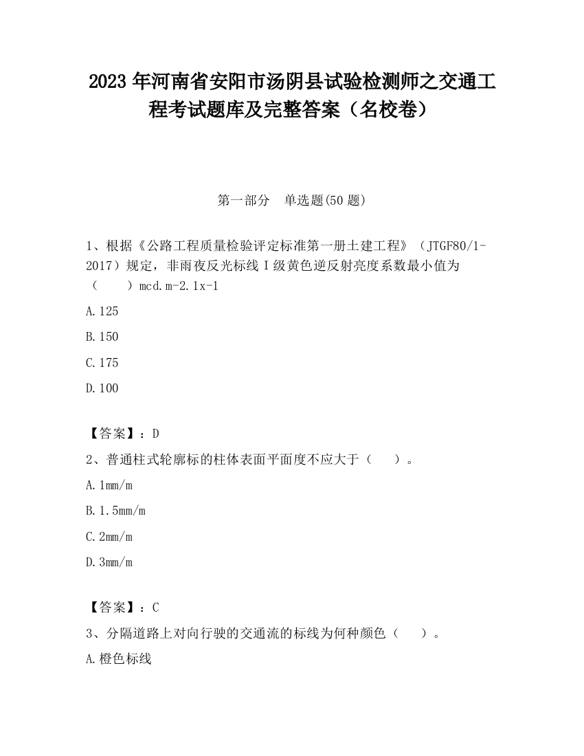 2023年河南省安阳市汤阴县试验检测师之交通工程考试题库及完整答案（名校卷）