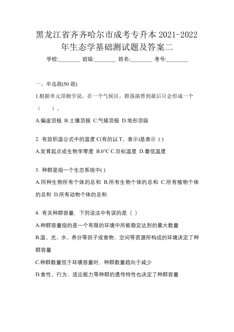 黑龙江省齐齐哈尔市成考专升本2021-2022年生态学基础测试题及答案二