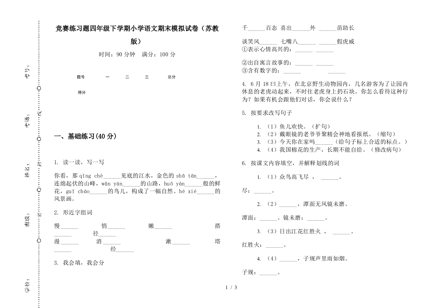 竞赛练习题四年级下学期小学语文期末模拟试卷(苏教版)