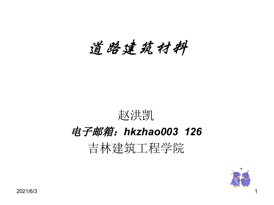 道路建筑材料全部PPT优秀课件