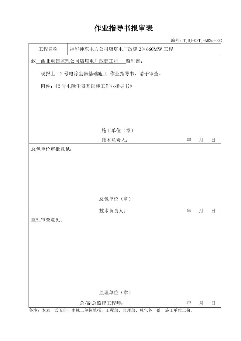 电除尘器基础施工作业指导书