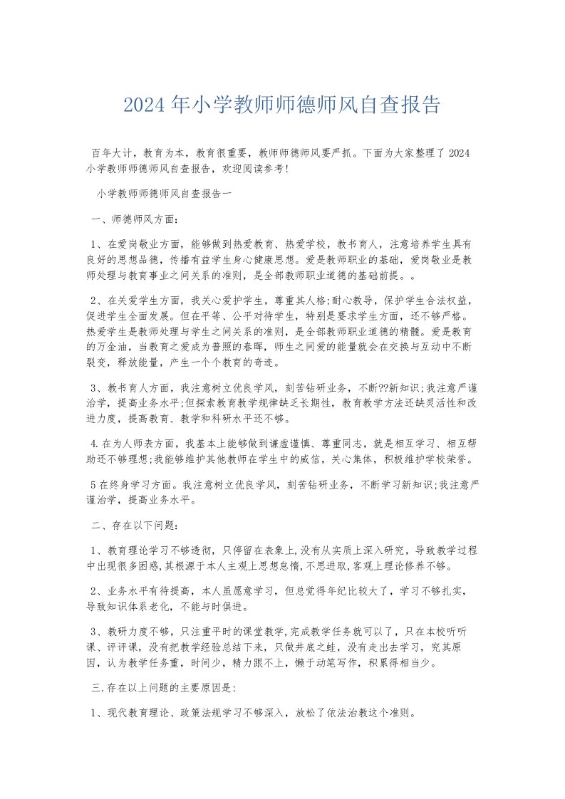 总结报告2024年小学教师师德师风自查报告