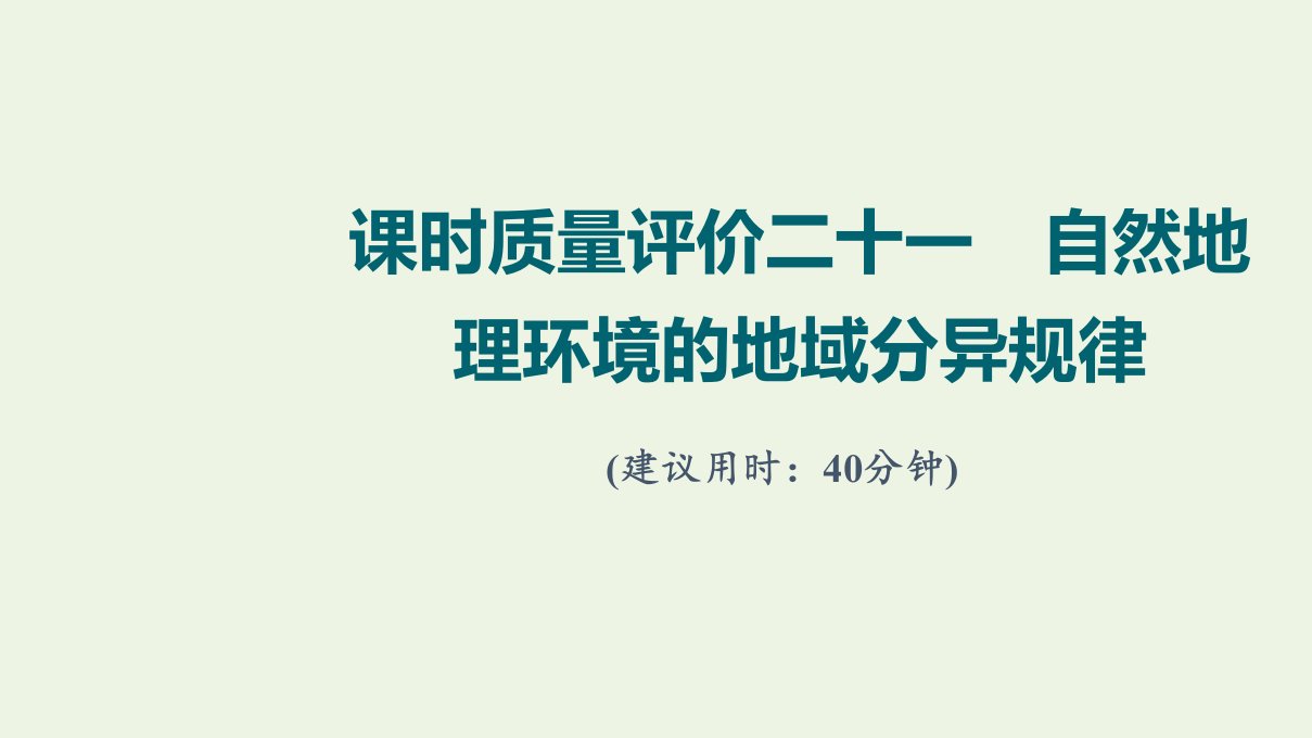 2022版新教材高考地理一轮复习课时质量评价21自然地理环境的地域分异规律课件中图版