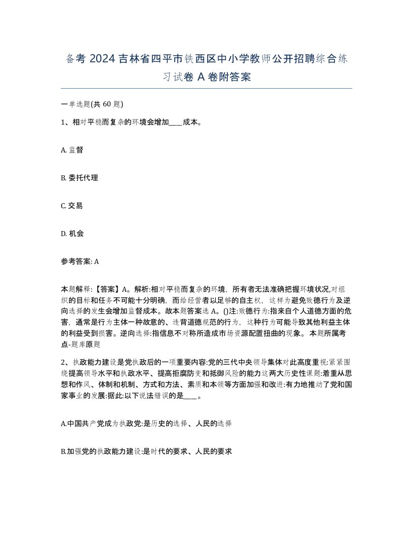 备考2024吉林省四平市铁西区中小学教师公开招聘综合练习试卷A卷附答案