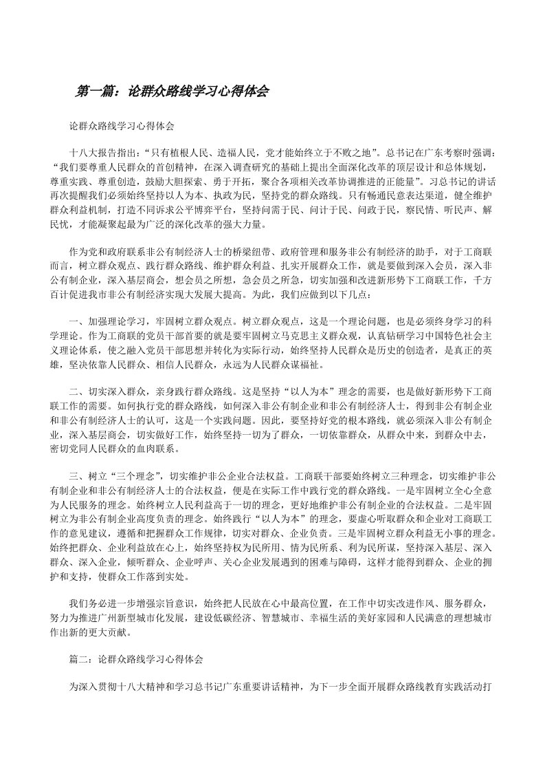 论群众路线学习心得体会[修改版]