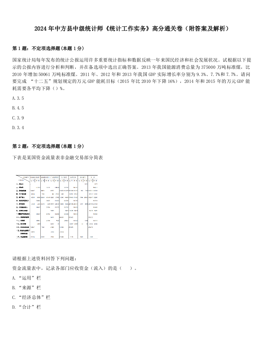 2024年中方县中级统计师《统计工作实务》高分通关卷（附答案及解析）