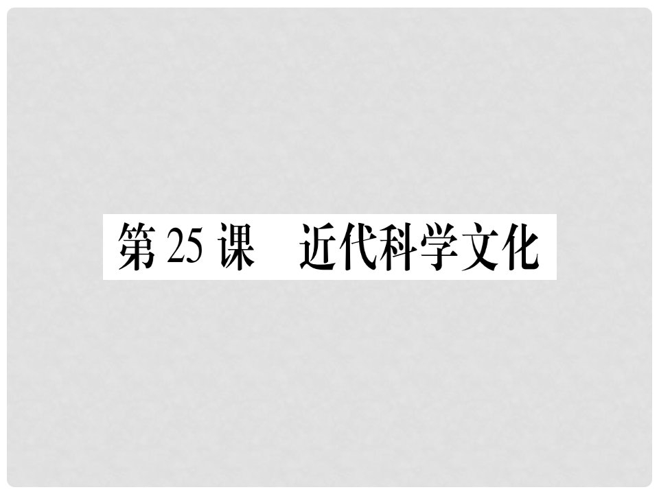 广西九年级历史上册