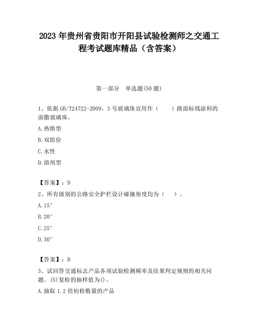 2023年贵州省贵阳市开阳县试验检测师之交通工程考试题库精品（含答案）