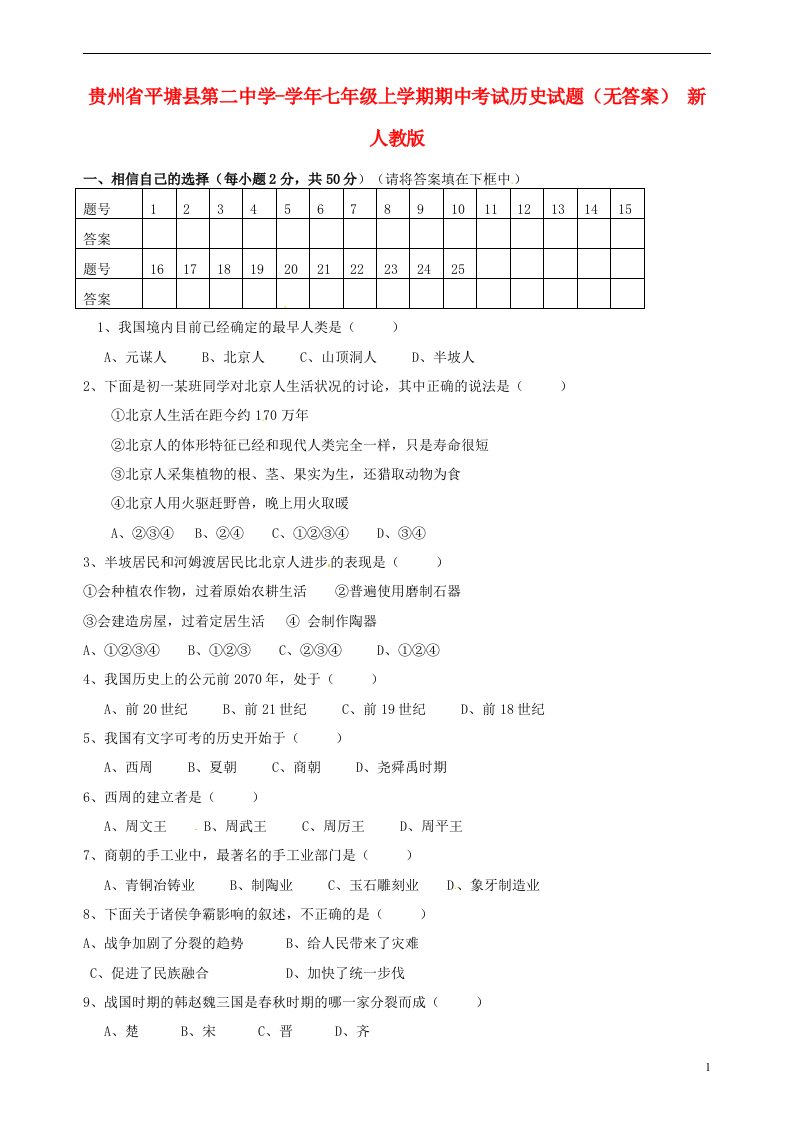 贵州省平塘县第二中学七级历史上学期期中试题（无答案）