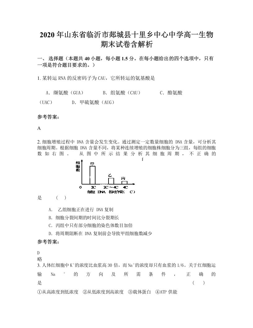 2020年山东省临沂市郯城县十里乡中心中学高一生物期末试卷含解析