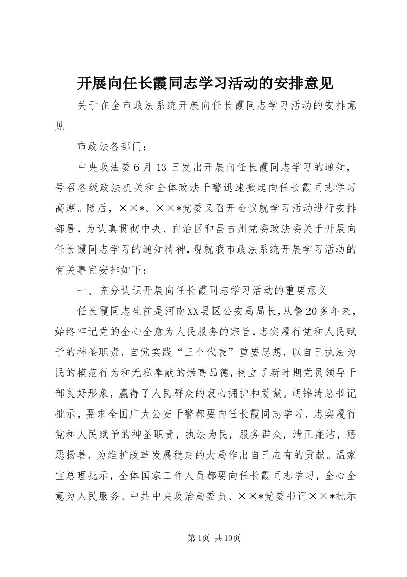 4开展向任长霞同志学习活动的安排意见