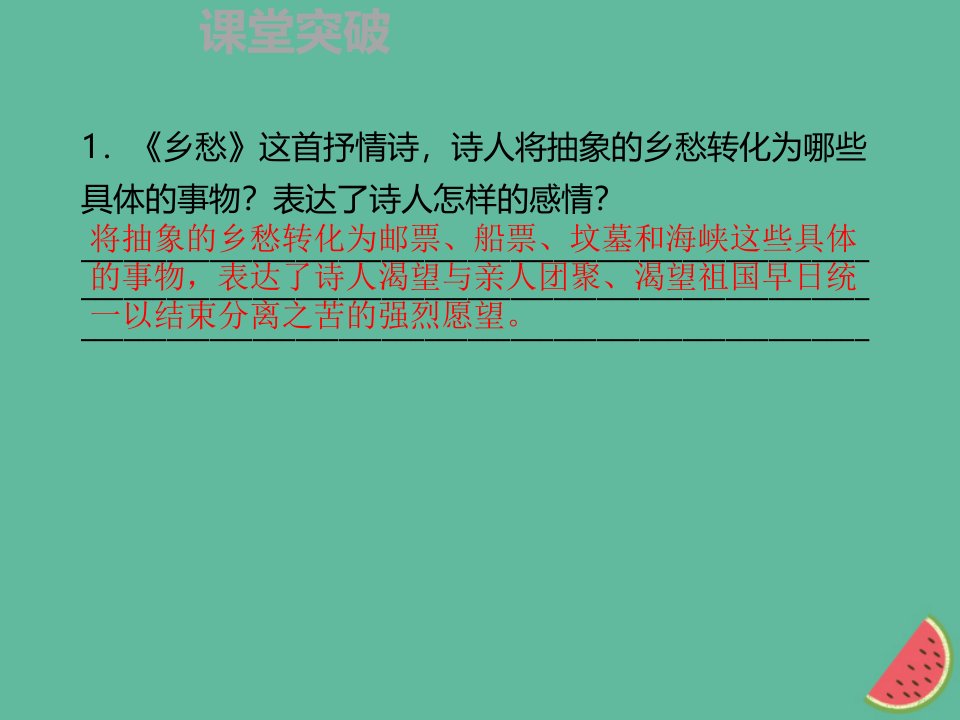 秋季九年级语文上册第一单元3乡愁习题课件新人教版