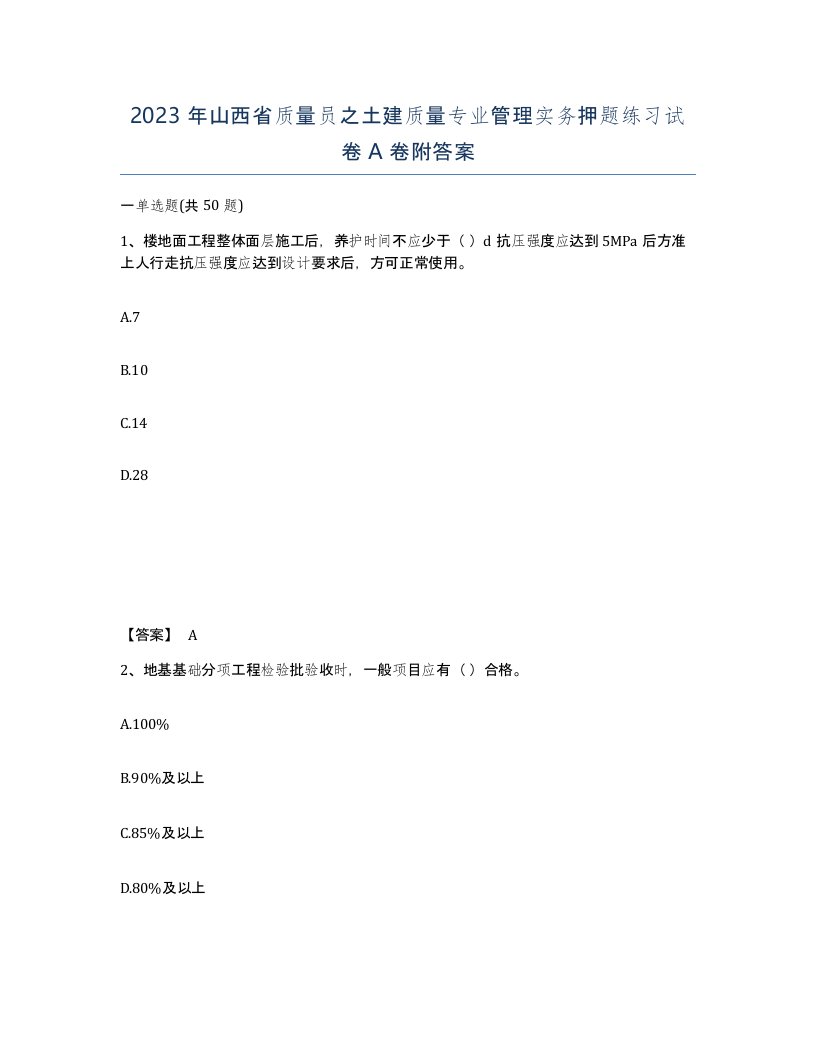 2023年山西省质量员之土建质量专业管理实务押题练习试卷A卷附答案