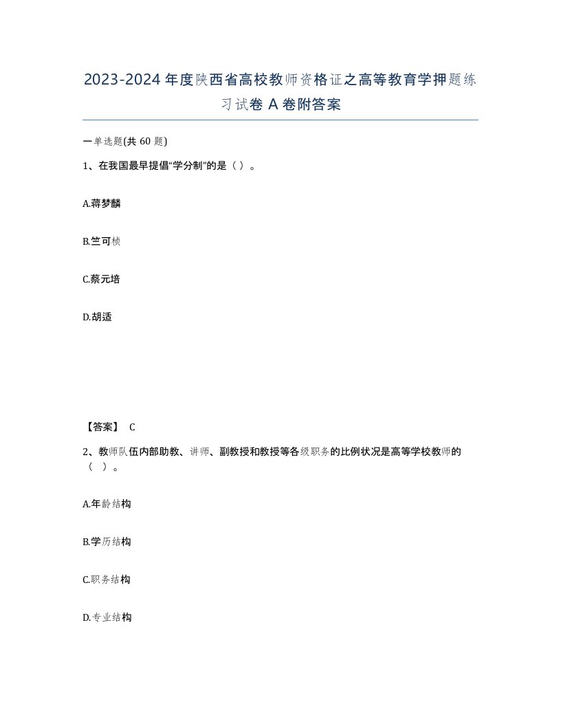 2023-2024年度陕西省高校教师资格证之高等教育学押题练习试卷A卷附答案