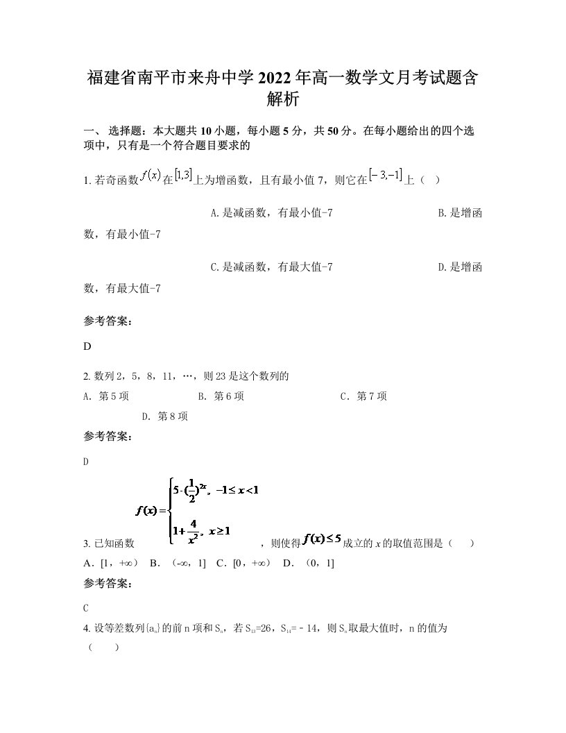 福建省南平市来舟中学2022年高一数学文月考试题含解析