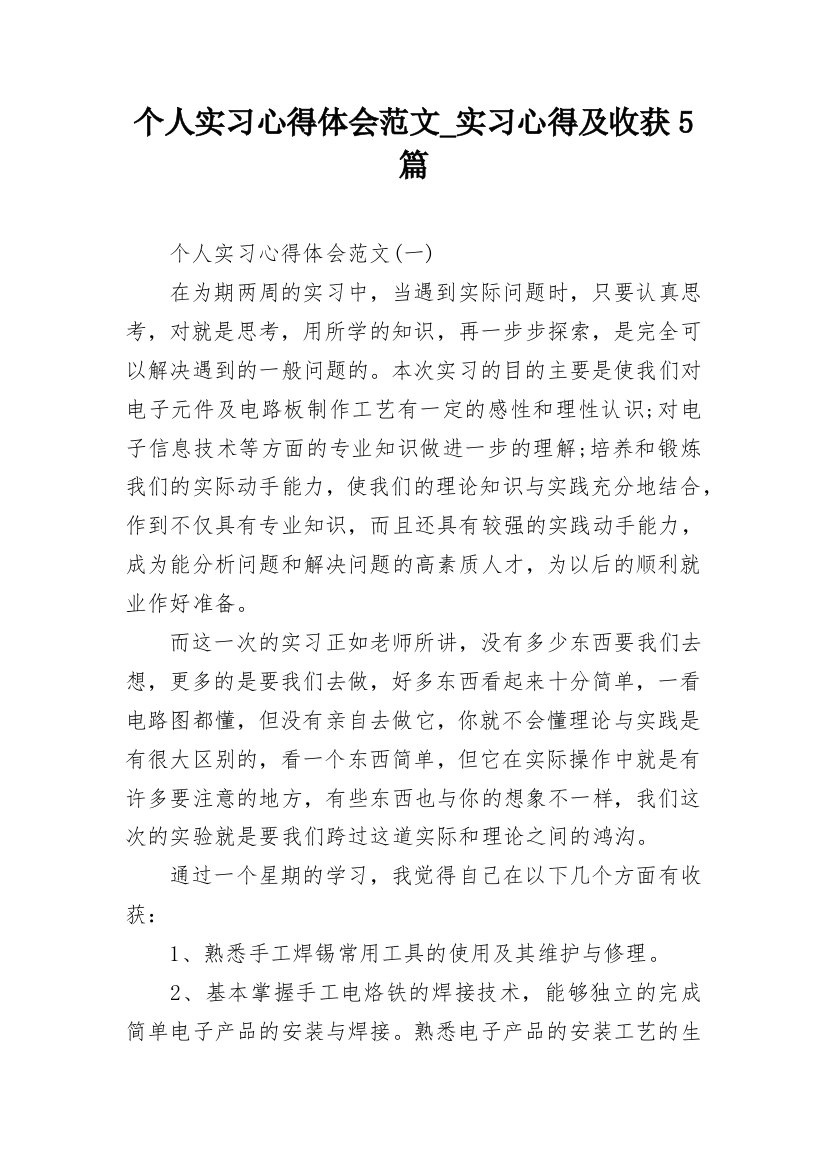 个人实习心得体会范文_实习心得及收获5篇_1