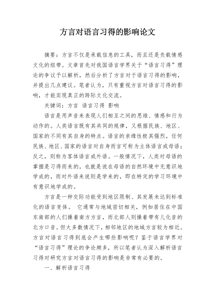 方言对语言习得的影响论文