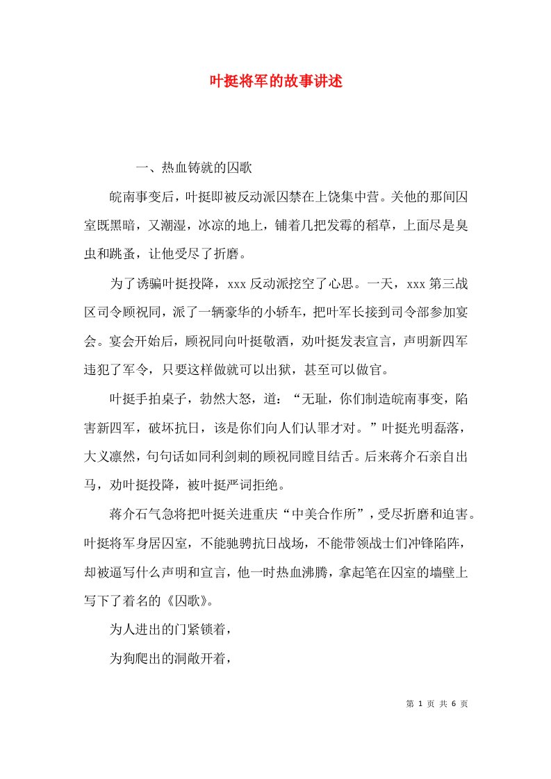 叶挺将军的故事讲述