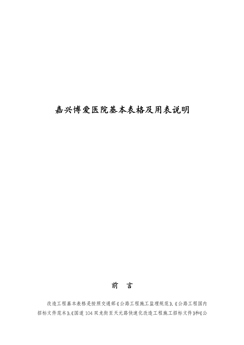 嘉兴博爱医院基本表格及用表说明（DOC145页）