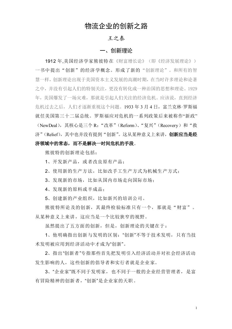 物流企业的创新之路