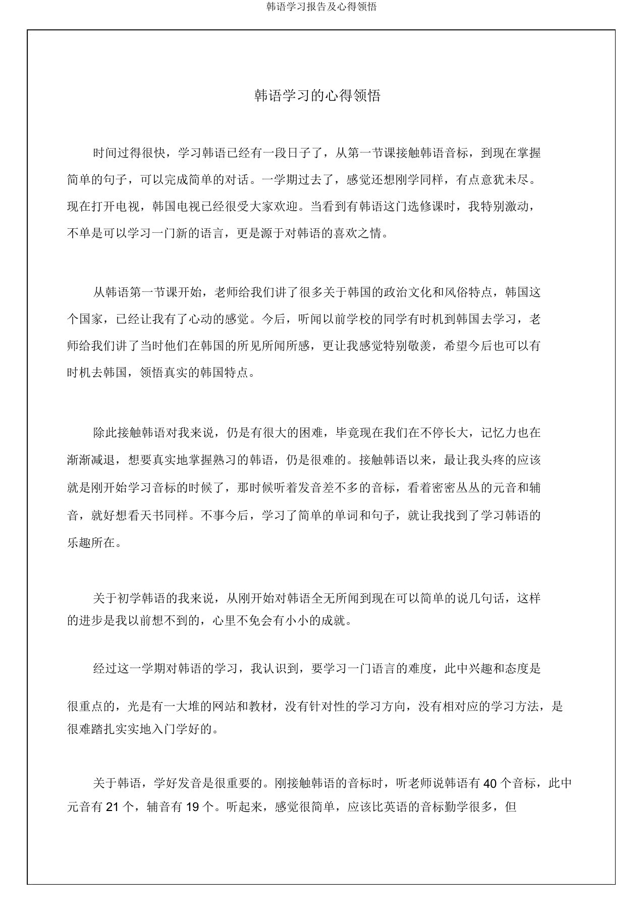 韩语学习报告及心得体会