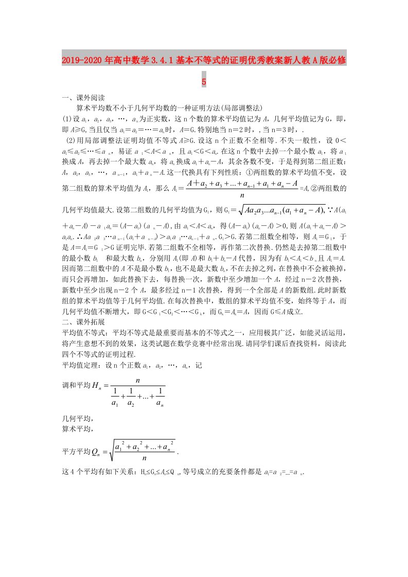 2019-2020年高中数学3.4.1基本不等式的证明优秀教案新人教A版必修5