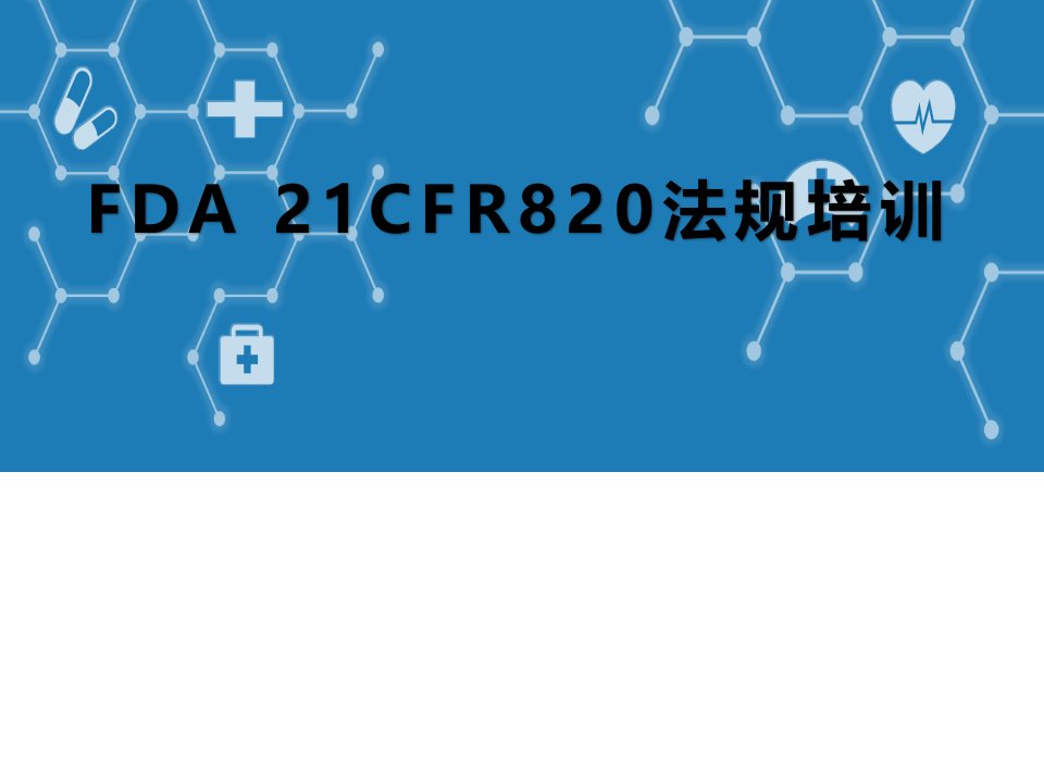 美国FDA-21CFR820法规培训教学PPT课件