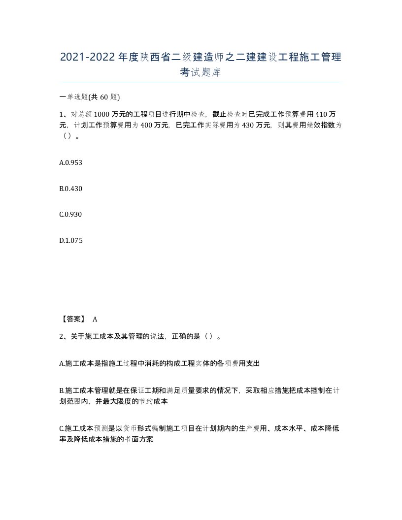 2021-2022年度陕西省二级建造师之二建建设工程施工管理考试题库