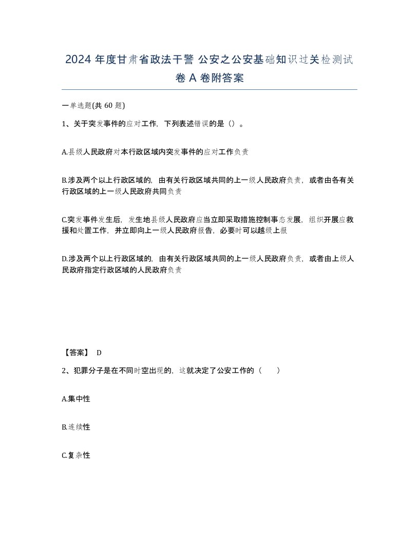 2024年度甘肃省政法干警公安之公安基础知识过关检测试卷A卷附答案