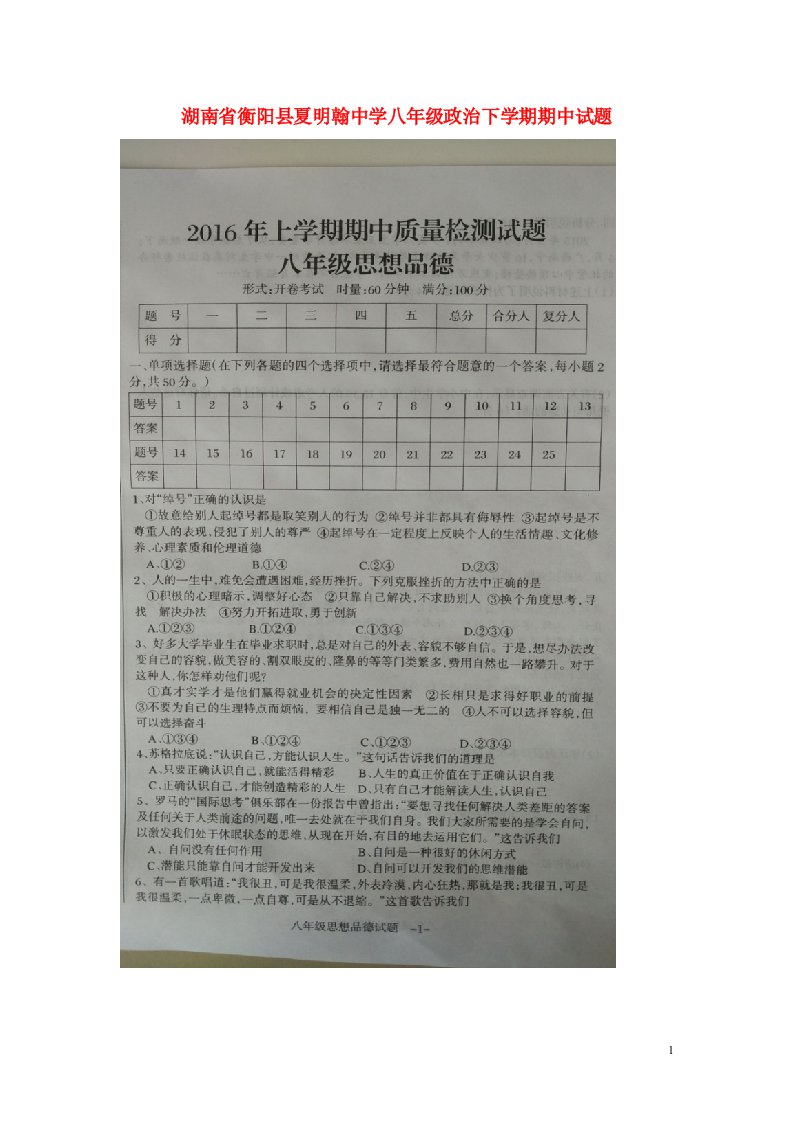 湖南省衡阳县夏明翰中学八级政治下学期期中试题（扫描版）