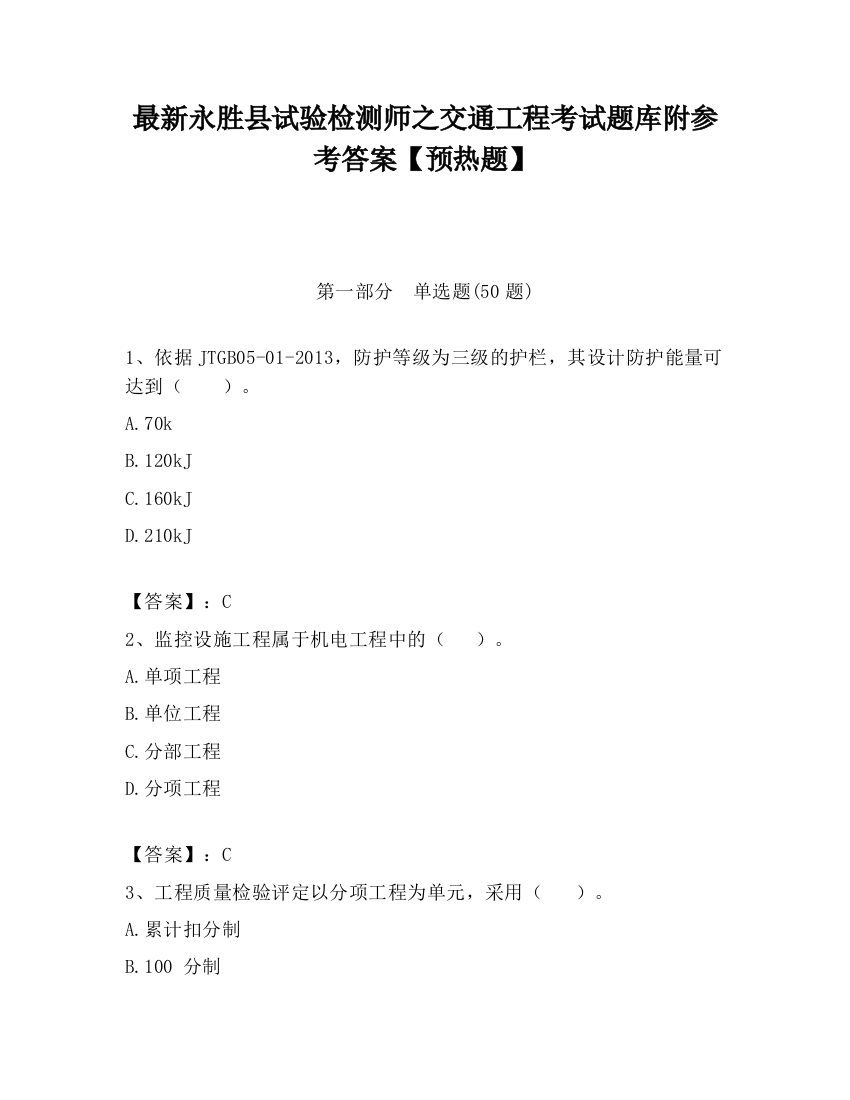 最新永胜县试验检测师之交通工程考试题库附参考答案【预热题】