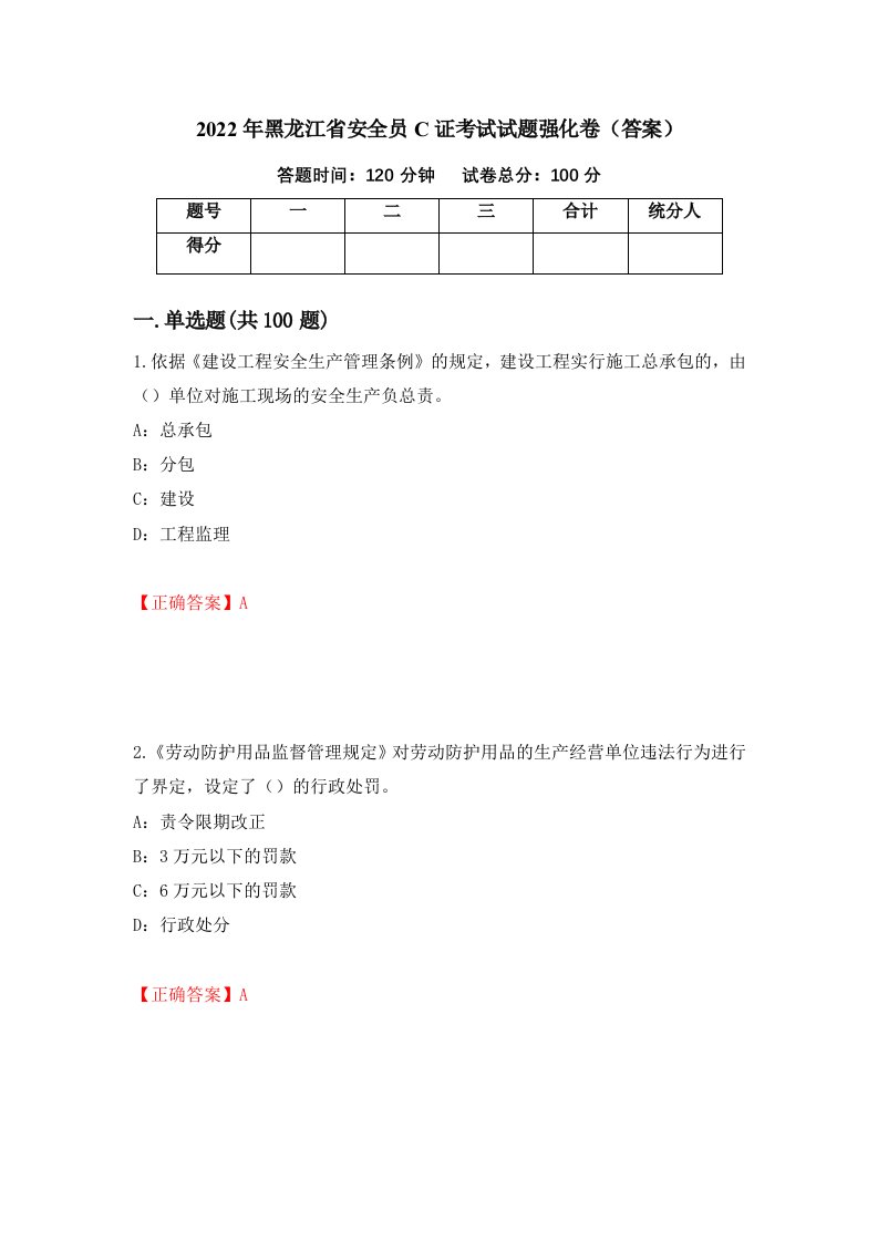 2022年黑龙江省安全员C证考试试题强化卷答案第84版